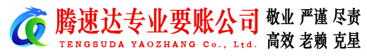 广陵腾速达追债公司